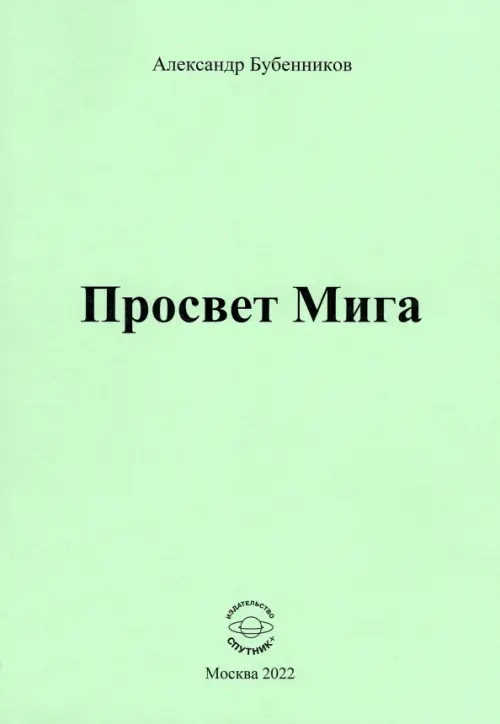 Просвет Мига