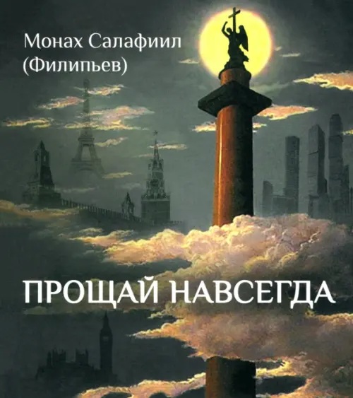 Прощай навсегда. Поэзия цвета слёз и звёзд. Личное