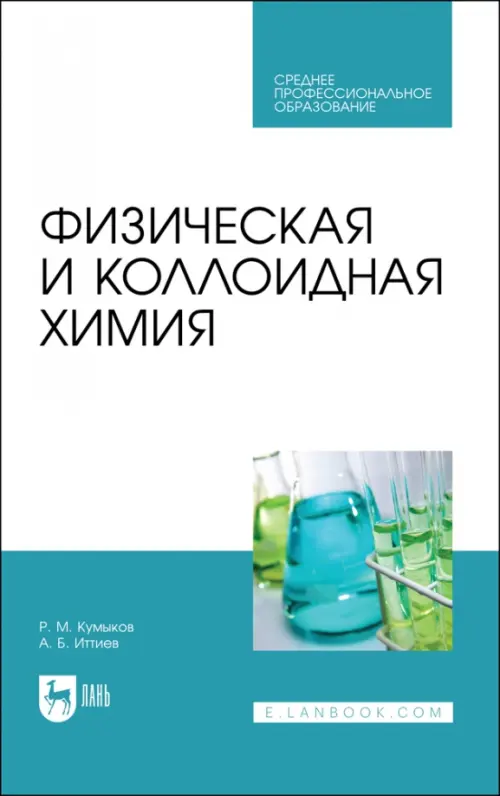 Физическая и коллоидная химия. Учебное пособие для СПО