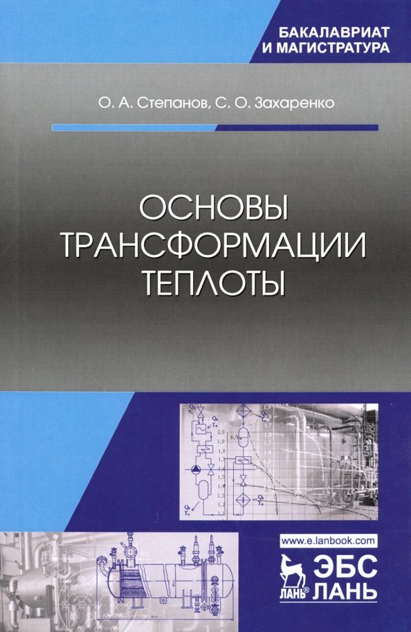 Основы трансформации теплоты. Учебное пособие