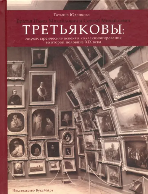 Братья Павел Михайлович и Сергей Михайлович Третьяковы. Мировоззренческие аспекты коллекционирования