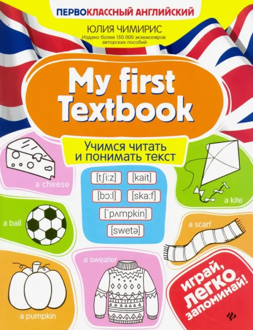 My first Textbook. Учимся читать и понимать текст