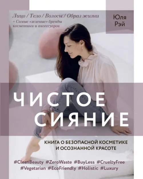 Чистое Сияние. Книга о безопасной косметике и осознанной красоте