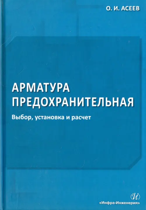 Арматура предохранительная. Выбор, установка и расчет