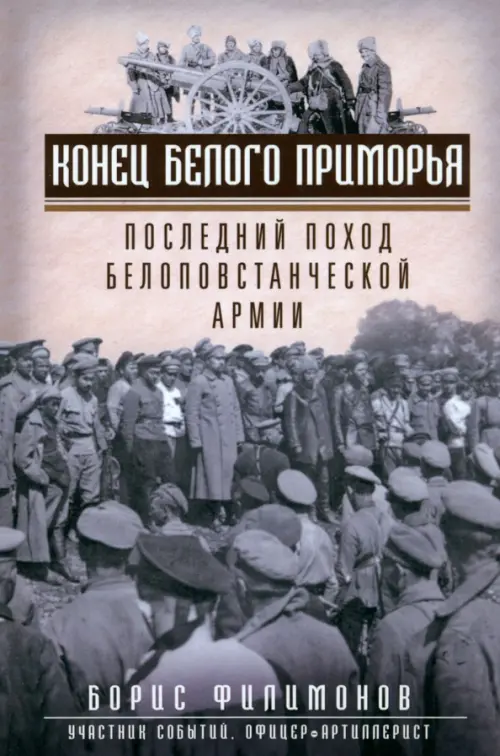 Конец белого Приморья. Последний поход белоповстанческой армии