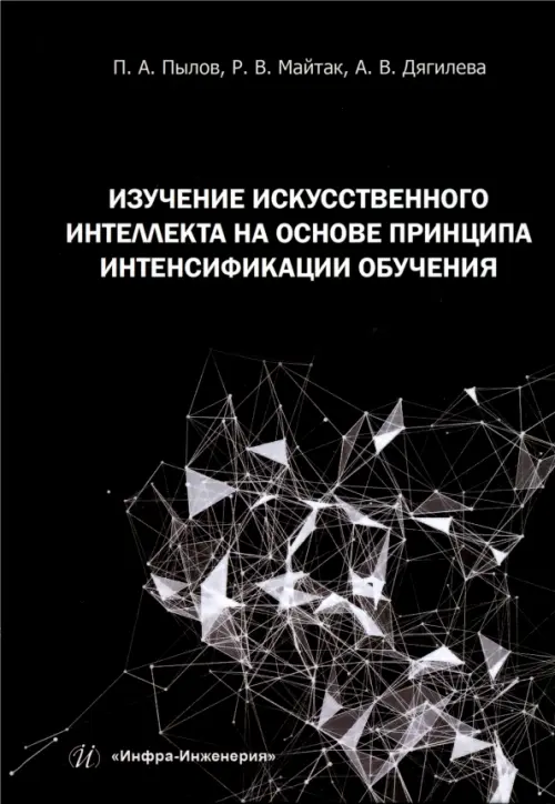 Изучение искусственного интеллекта на основе принципа интенсификации обучения