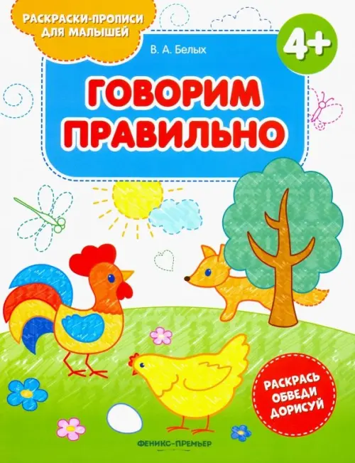 Говорим правильно 4+. Книжка-раскраска