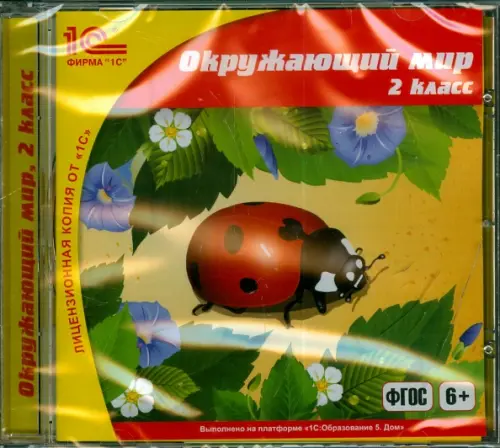 CD-ROM. Окружающий мир. 2 класс. ФГОС (CDpc)