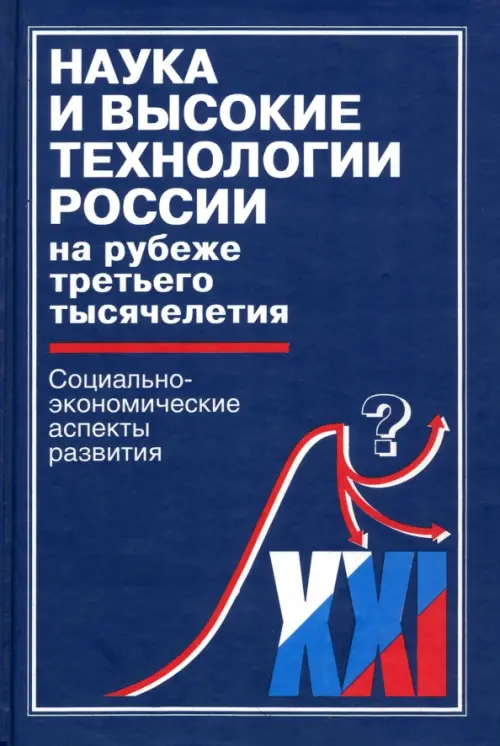 Наука и высокие технологии России на рубеже третьего тысячелетия