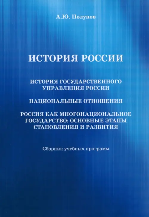 История государственного управления России. Национальные отношения