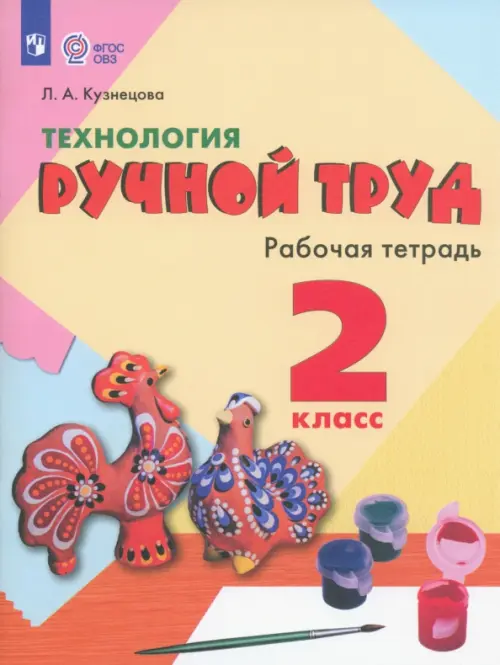 Технология. Ручной труд. 2 класс. Рабочая тетрадь. Адаптированные программы. ФГОС ОВЗ