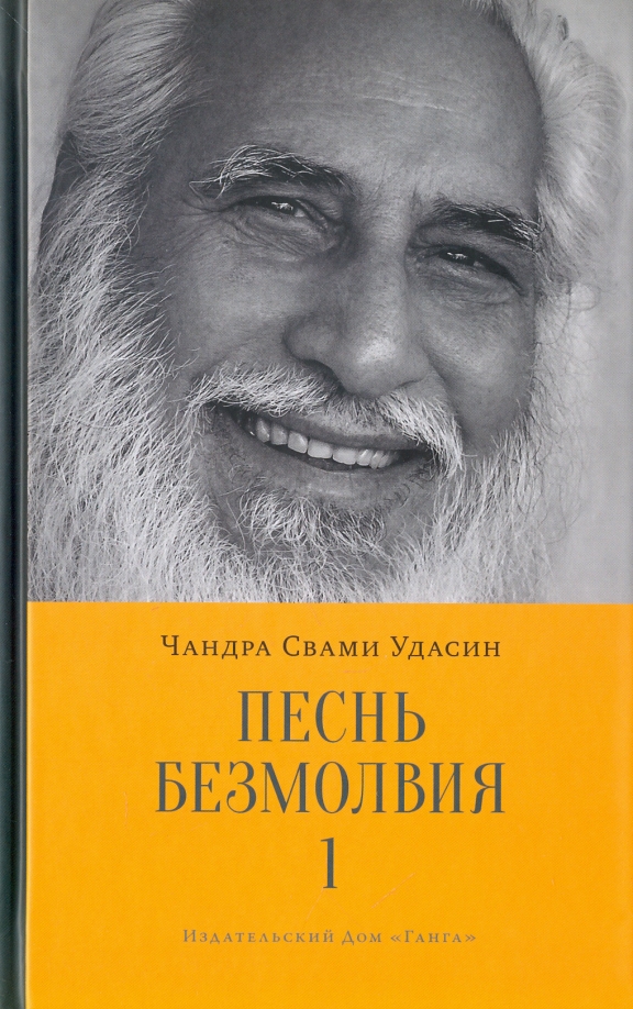 Песнь безмолвия. Книга 1