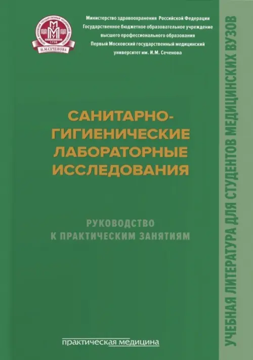 Санитарно-гигиенические лабораторные исследования. Руководство к практическим занятиям