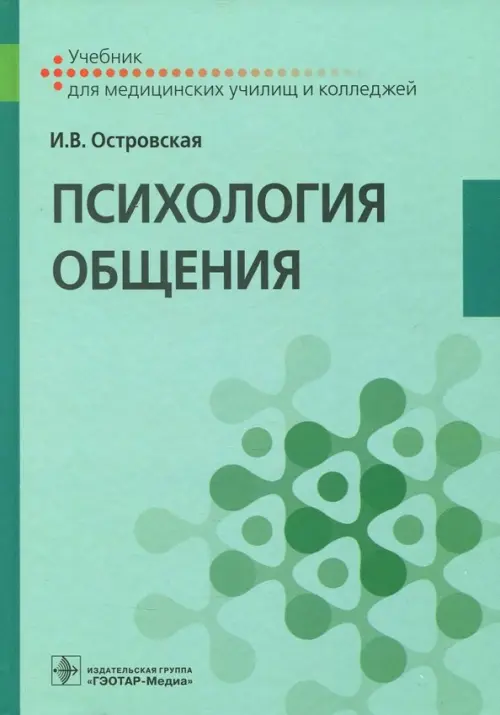 Психология общения. Учебник