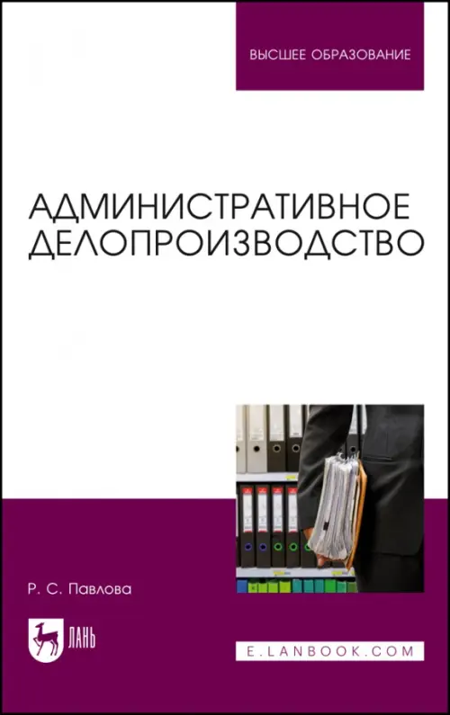 Административное делопроизводство. Учебное пособие для вузов