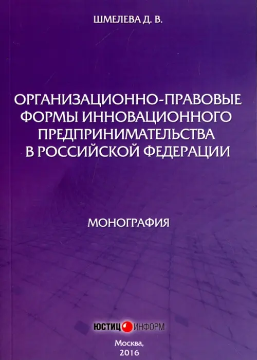 Организационно-правовые формы инновационного предпринимательства в Российской Федерации