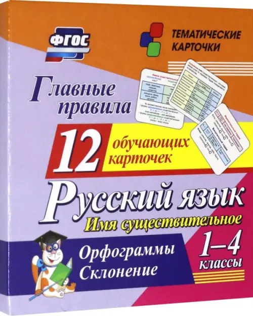 Главные правила. Русский язык. Имя существительное. 1-4 кл. Орфограммы. Склонение. 12 обуч. к. ФГОС