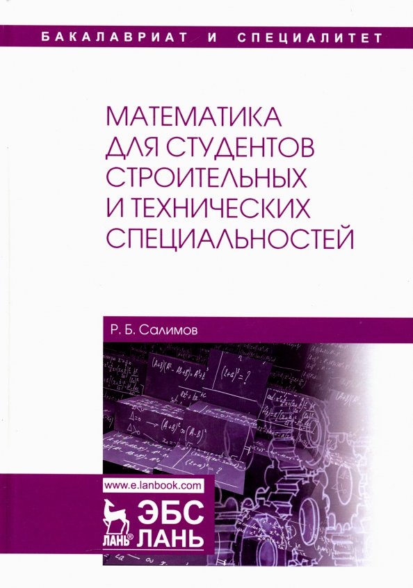 Математика для студентов строительных и технических специальностей. Учебное пособие