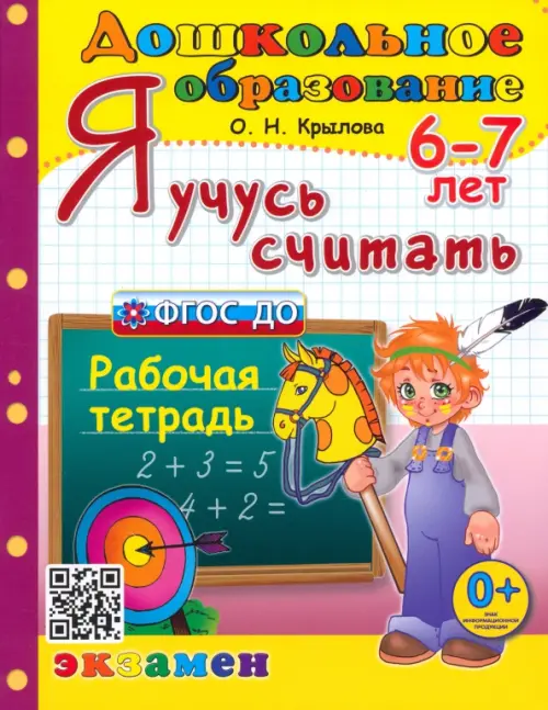 Я учусь считать. Рабочая тетрадь. 6-7 лет. ФГОС ДО