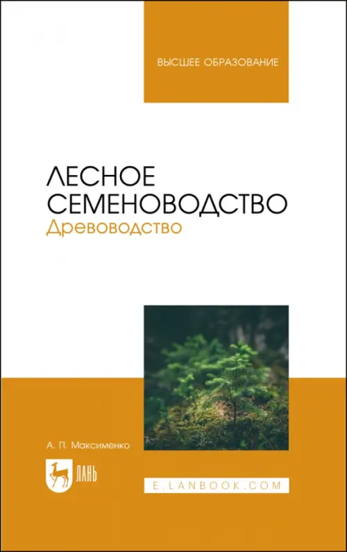 Лесное семеноводство. Древоводство. Учебник