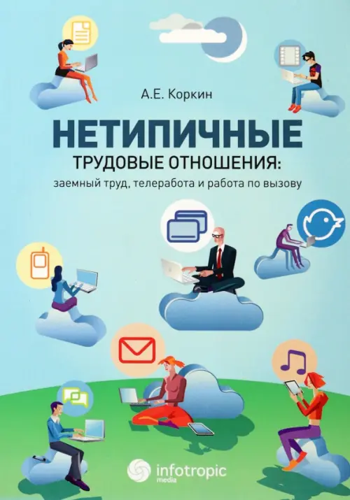 Нетипичные трудовые отношения: заемный труд, телеработа и работа по вызову. Правовая природа