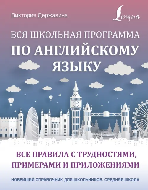 Вся школьная программа по английскому языку. Все правила с трудностями, примерами и приложениями