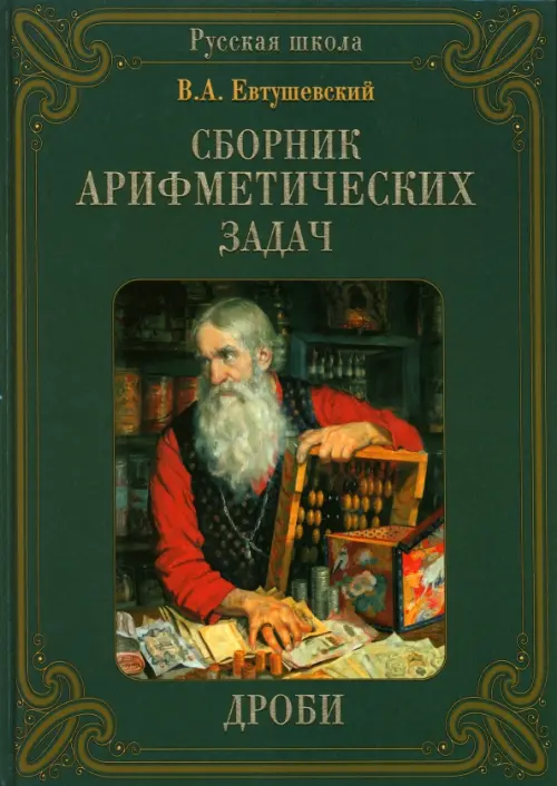 Сборник арифметических задач. Дроби