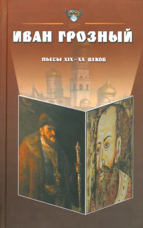 Иван Грозный. Антология. Пьесы русских драматургов XIX-XX веков