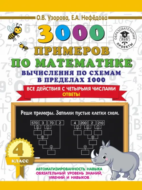 3000 примеров по математике. Вычисления по схемам в пределах 1000. Все действия с 4 числами. 4 класс