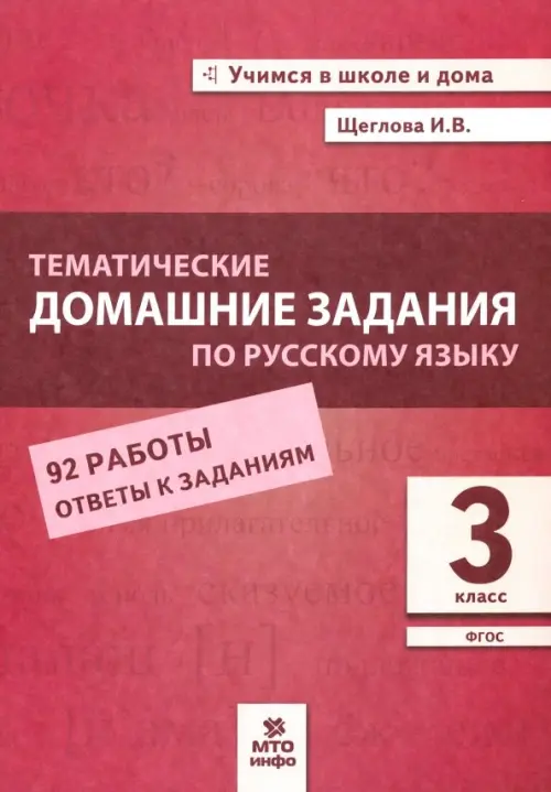 Русский язык. 3 класс. Тематические домашние задания. 92 работы