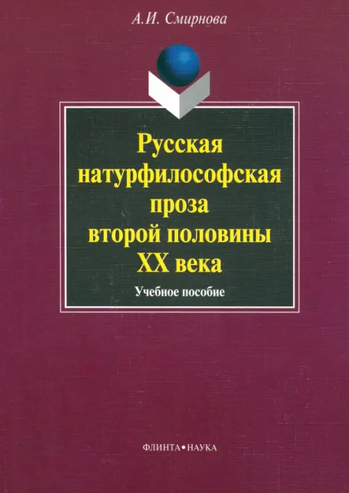 Русская натурфилософская проза второй половины XX века. Учебное пособие