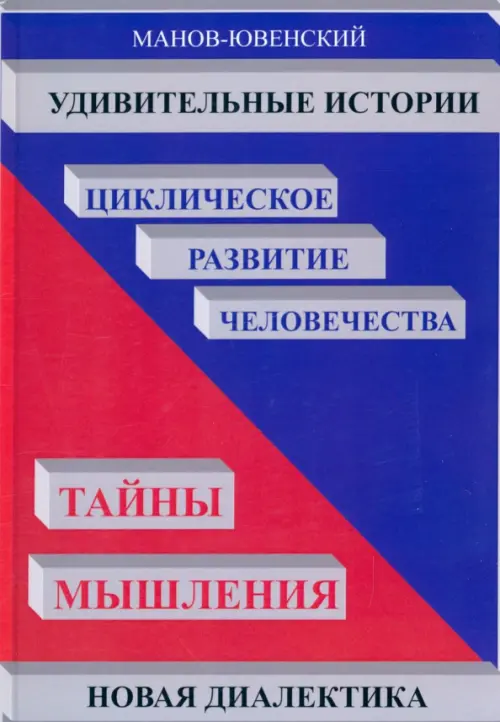 Удивительные истории. Циклическое развитие человечества. Тайны