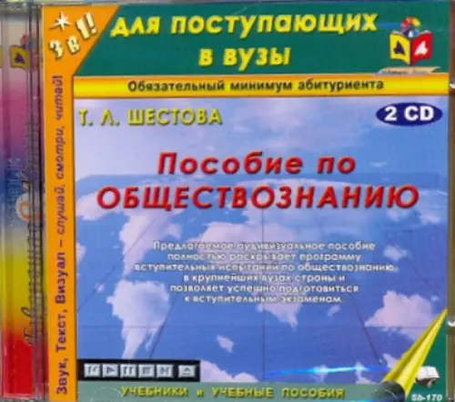 CD-ROM. Пособие по обществознанию (2CDmp3)