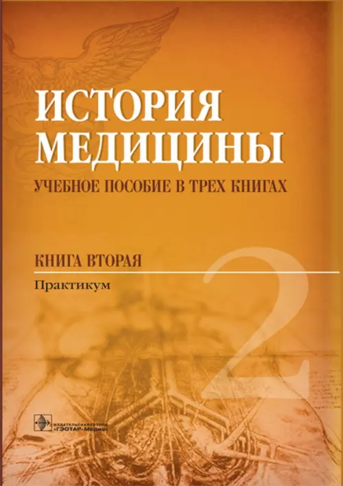 История медицины. Учебное пособие в 3-х книгах. Книга 2. Практикум