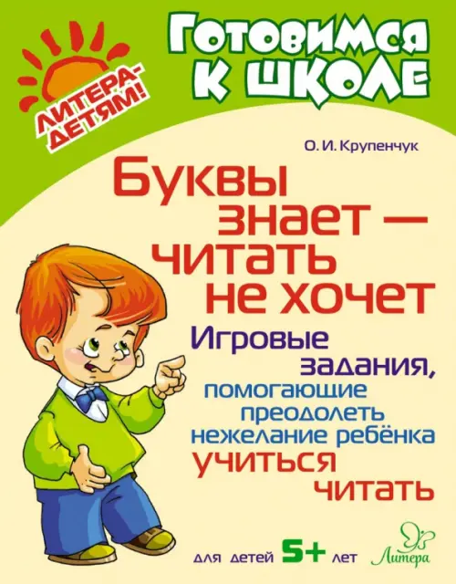 Буквы знает-читать не хочет. Игровые задания, помогающие преодолеть нежелание ребёнка учиться читать