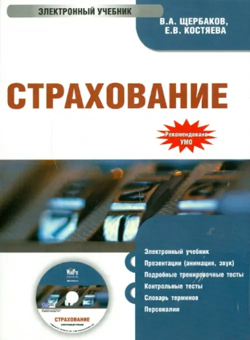 CD-ROM. Страхование. Электронный учебник (CD)