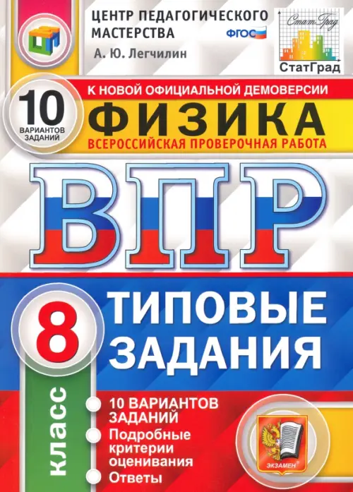 ВПР ЦПМ. Физика. 8 класс. Типовые задания. 10 вариантов. ФГОС