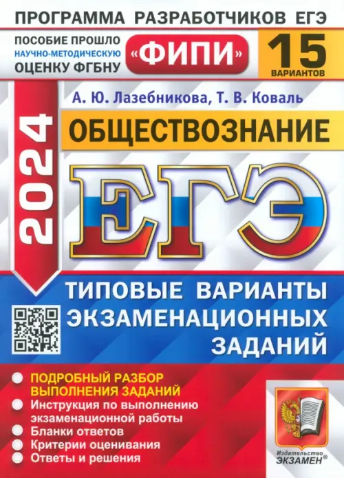 ЕГЭ-2024. Обществознание. 15 вариантов. Типовые варианты экзаменационных заданий