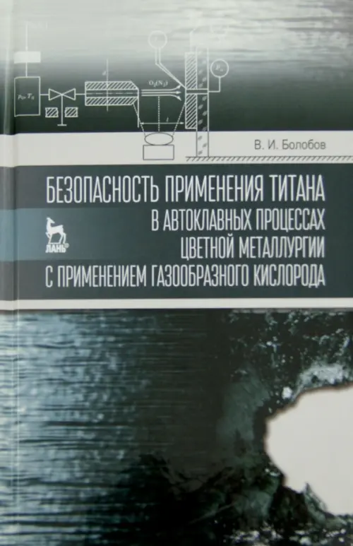 Безопасность применения титана в автоклавных процессах цветной металлургии с применением газообразн