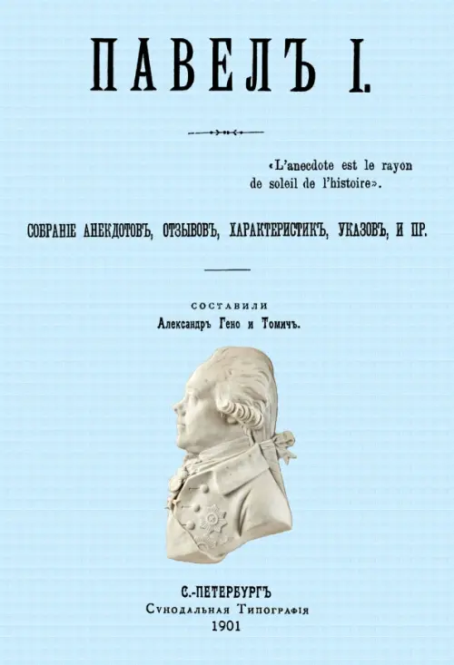 Павел I. Собрание анекдотов, отзывов, характеристик, указов, и пр.