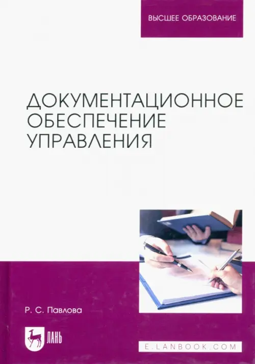 Документационное обеспечение управления. Учебное пособие для вузов