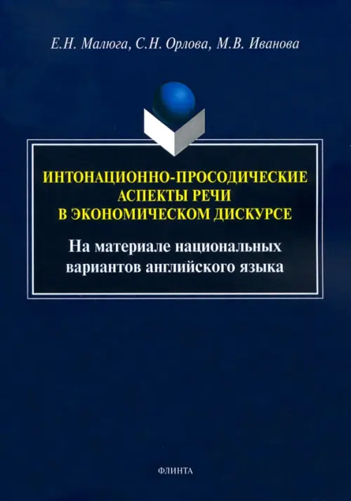 Интонационно-просодические аспекты речи в экономическом дискурсе