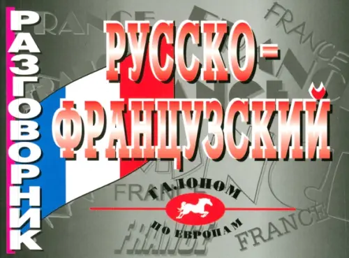 Русско-французский разговорник