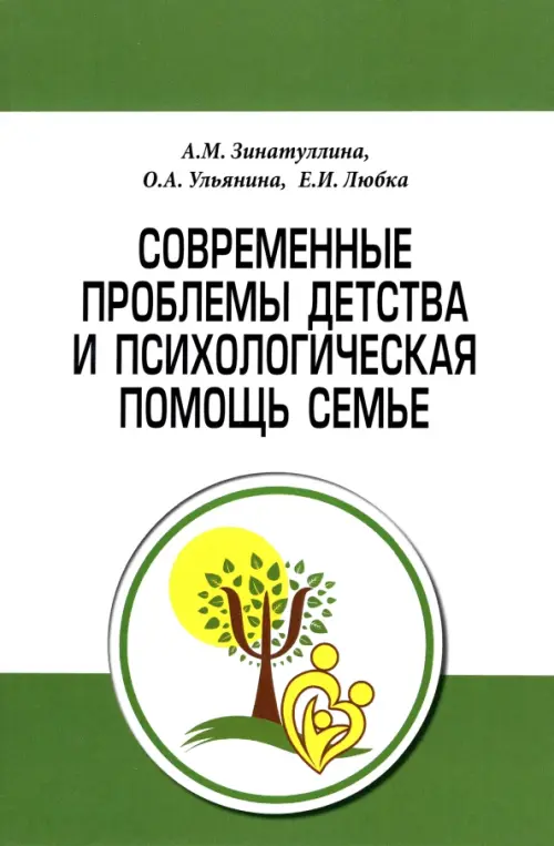 Современные проблемы детства и психологическая помощь семье. Методическое пособие