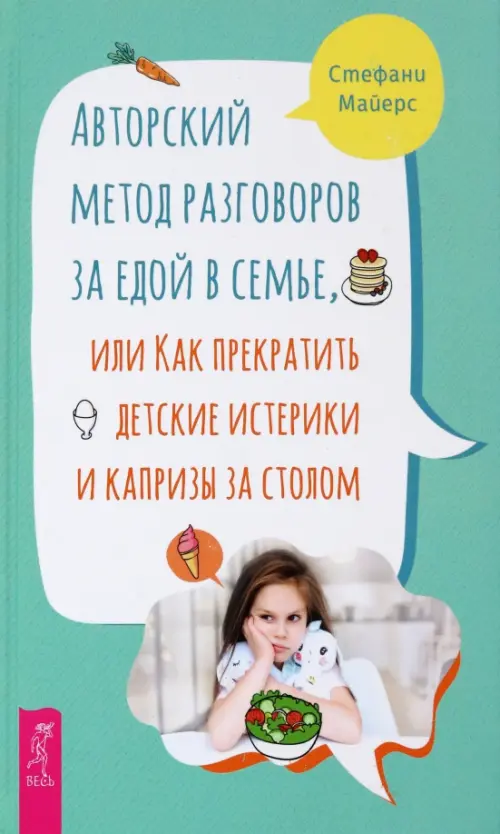 Авторский метод разговоров за едой в семье, или Как прекратить детские истерики и капризы за столом