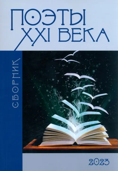 Поэты XXI века. Сборник