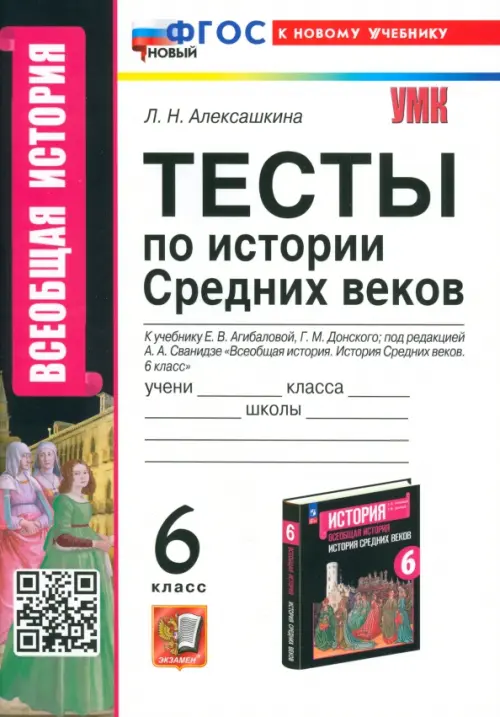 История Средних веков. 6 класс. Тесты к учебнику Е. В. Агибаловой, Г. М. Донского