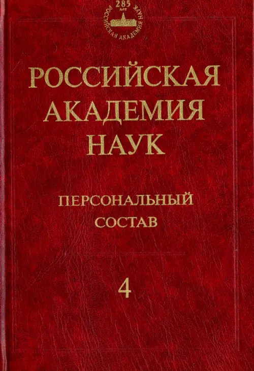 Российская академия наук. Персональный состав. В 4-х книгах. Книга 4