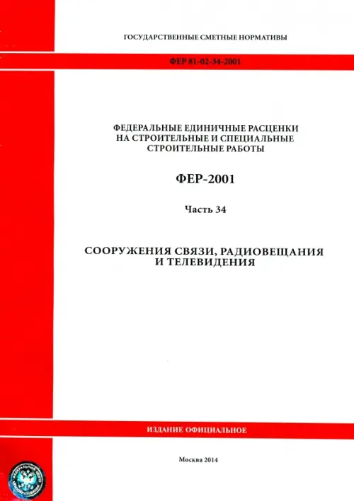 ФЕР 81-02-34-2001 Часть 34 Сооружения связи, радиовещания и телевидения