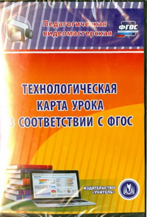 CD-ROM. Технологическая карта урока в соответствии с ФГОС (CD)